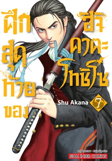 ศึกสุดท้ายของฮิจิคาตะ โทชิโซ เล่ม 07