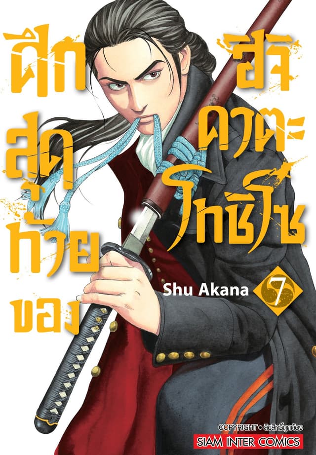 ศึกสุดท้ายของฮิจิคาตะ โทชิโซ เล่ม 07