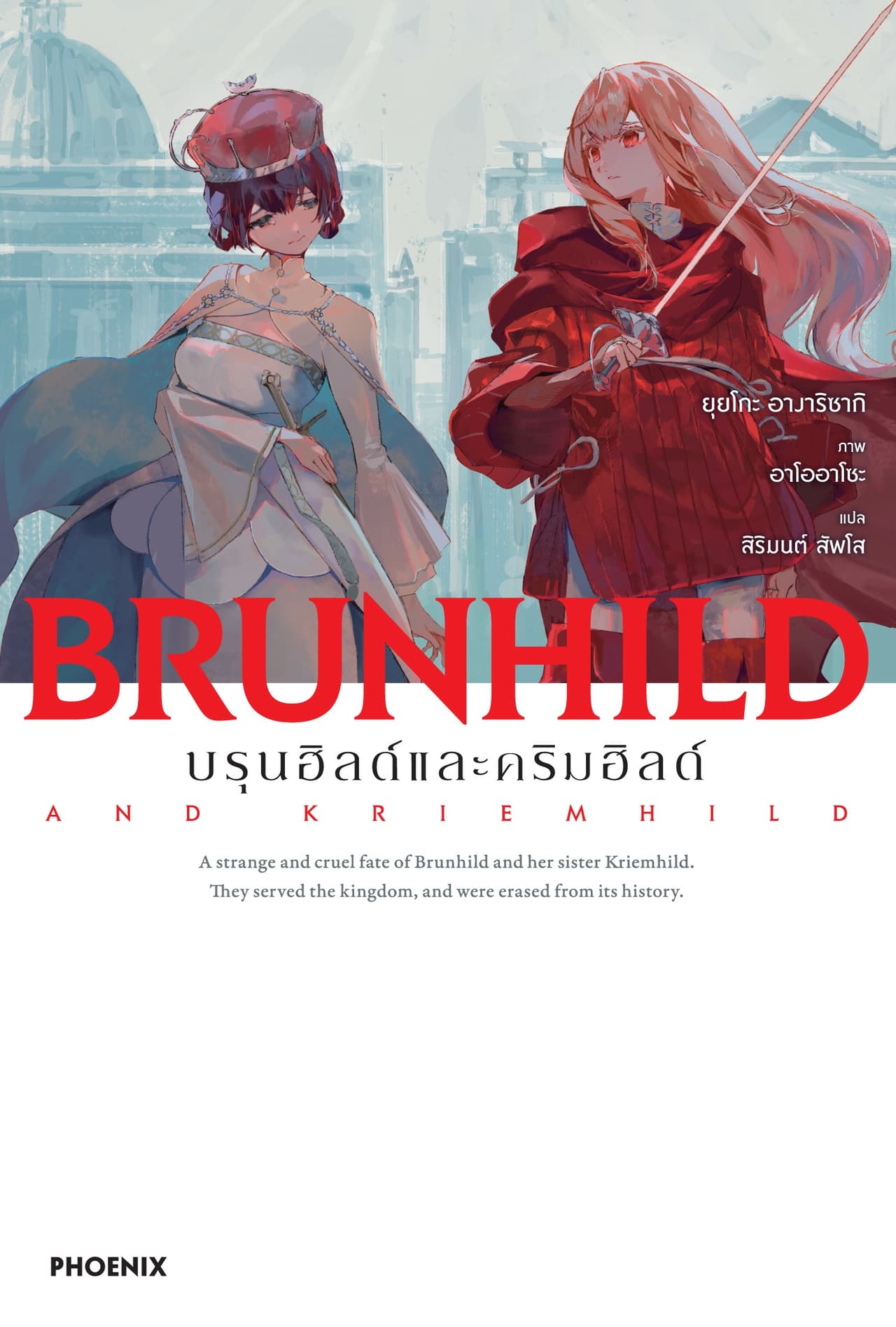 [Short Story Set] บรุนฮิลด์และคริมฮิลด์