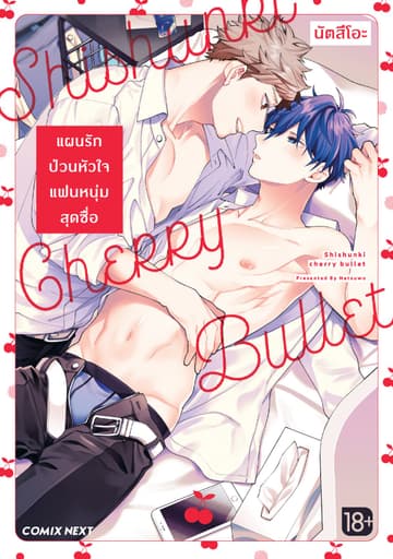 แผนรักป่วนหัวใจแฟนหนุ่มสุดซื่อ (การ์ตูน) (จบในเล่ม)
