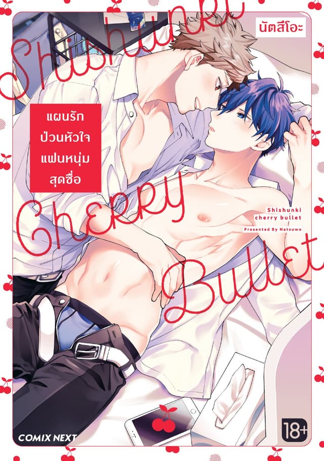 แผนรักป่วนหัวใจแฟนหนุ่มสุดซื่อ (การ์ตูน) (จบในเล่ม)