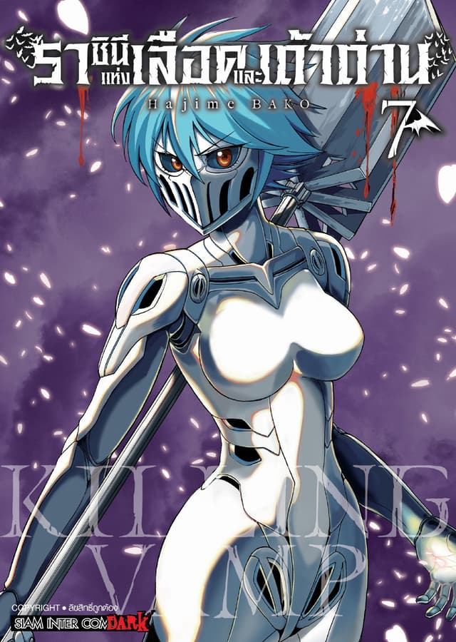 Killing Vamp ราชินีแห่งเลือดและเถ้าถ่าน เล่ม 08