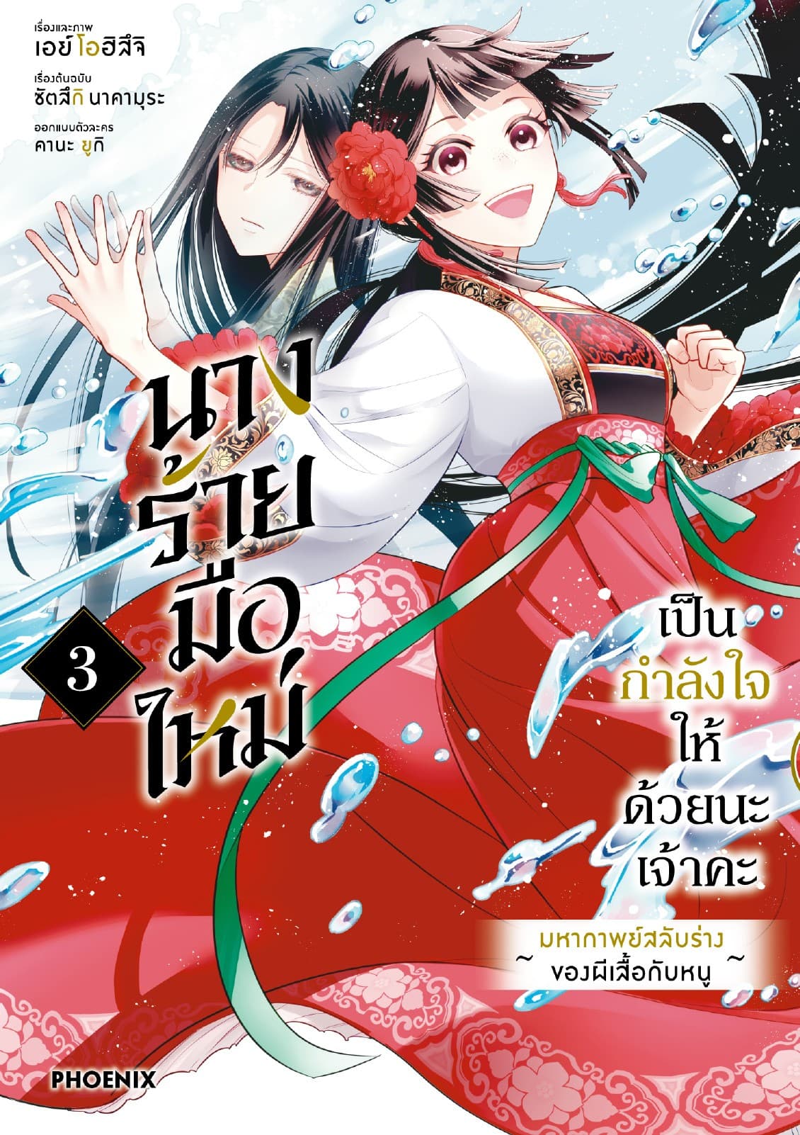 นางร้ายมือใหม่ เป็นกำลังใจให้ด้วยนะเจ้าคะ (การ์ตูน) เล่ม 3