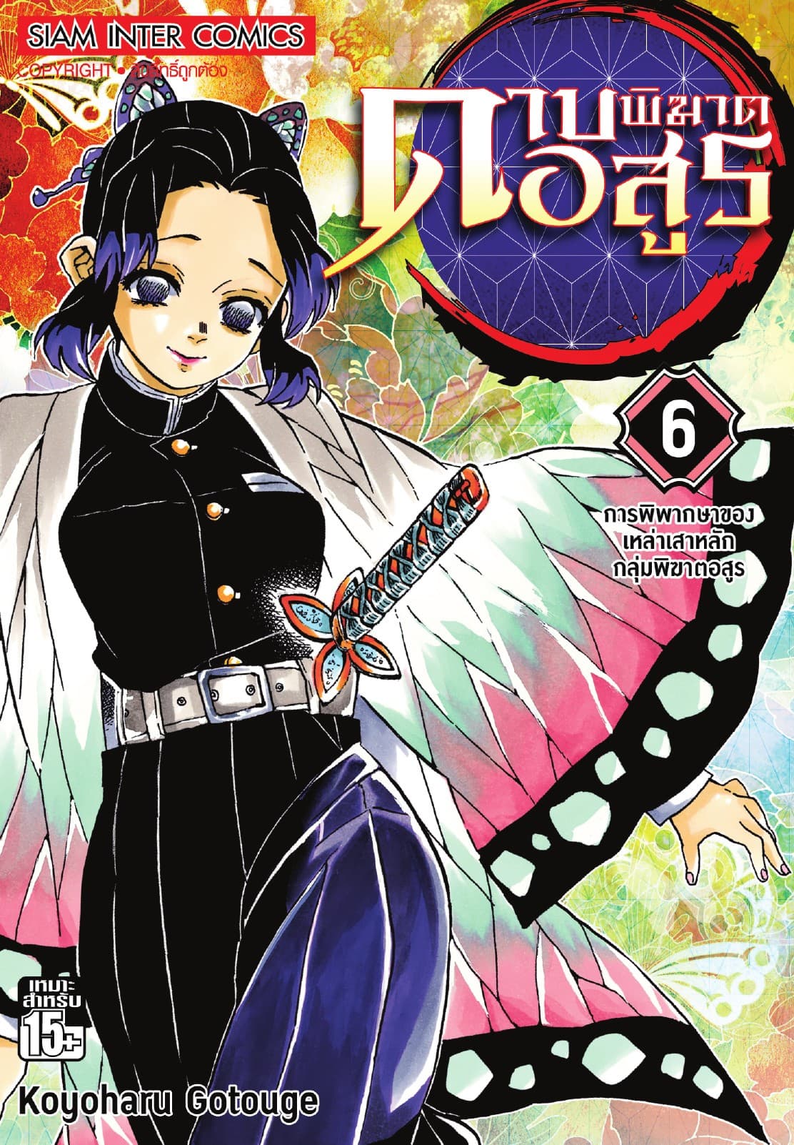 ดาบพิฆาตอสูร เล่ม 06 การพิพากษาของเหล่าเสาหลักกลุ่มพิฆาตอสูร