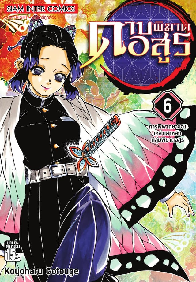 ดาบพิฆาตอสูร เล่ม 06 การพิพากษาของเหล่าเสาหลักกลุ่มพิฆาตอสูร