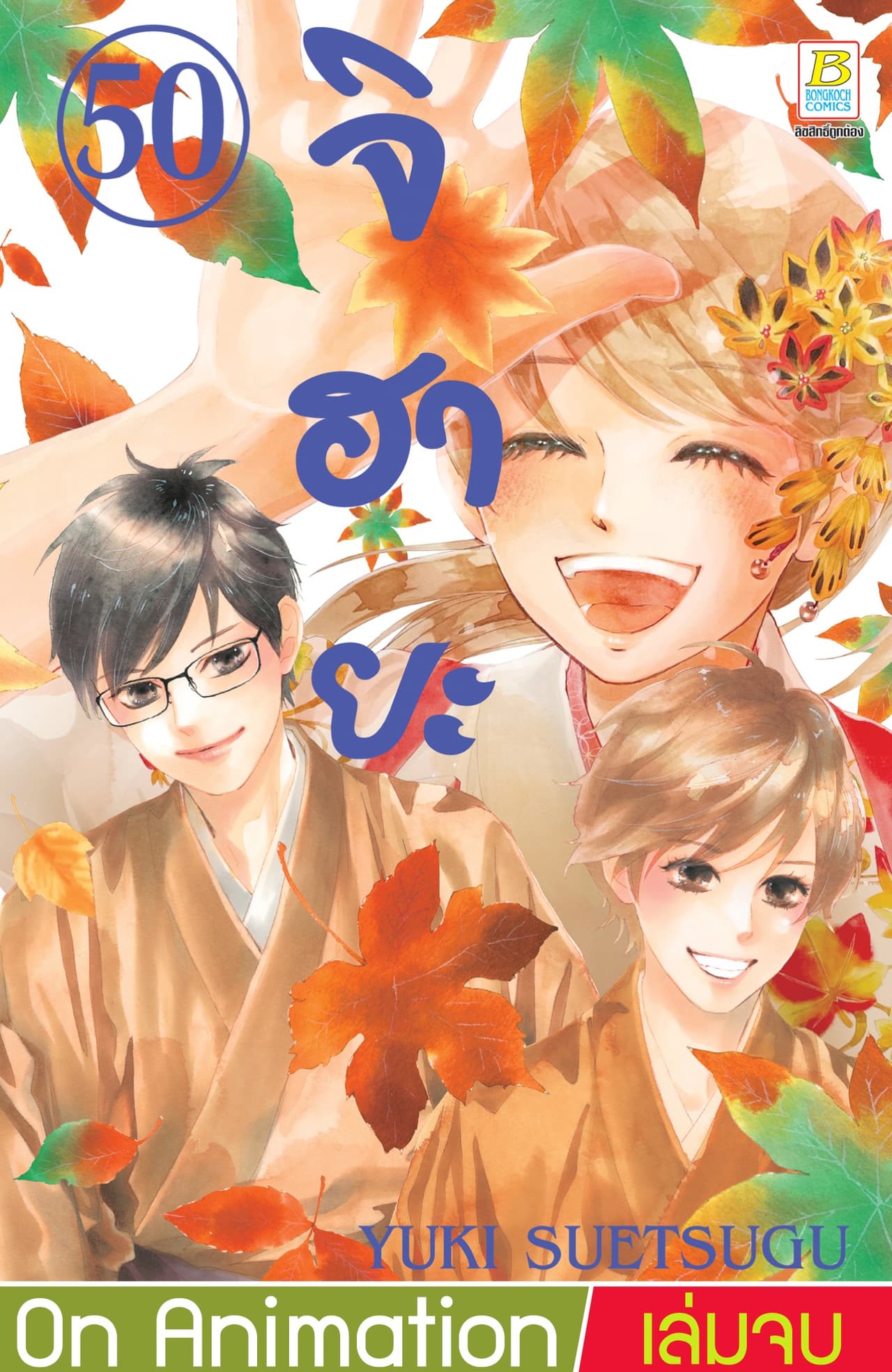 จิฮายะ 50 (เล่มจบ)