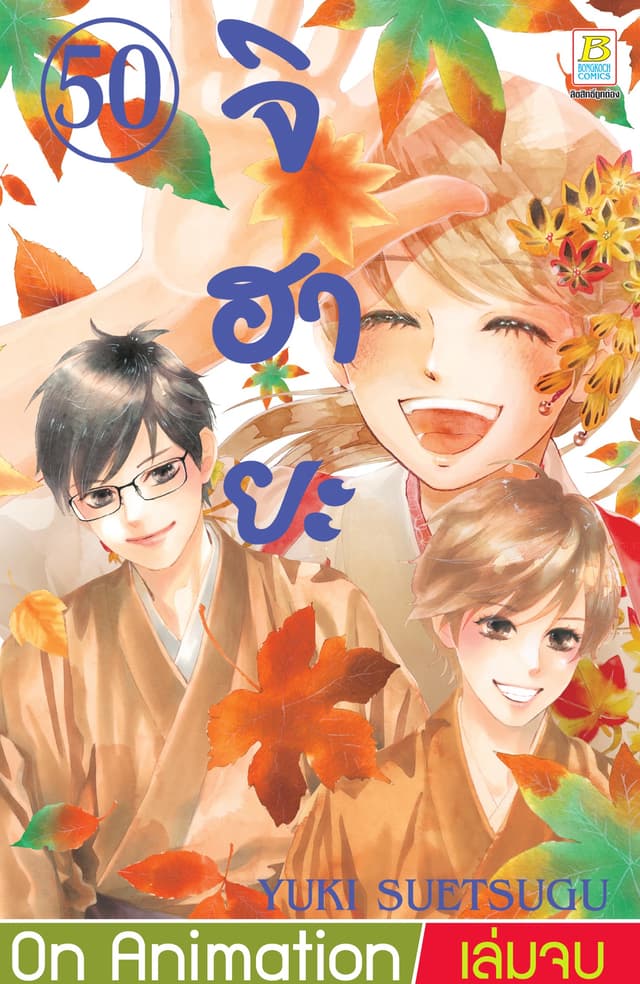 จิฮายะ 50 (เล่มจบ)