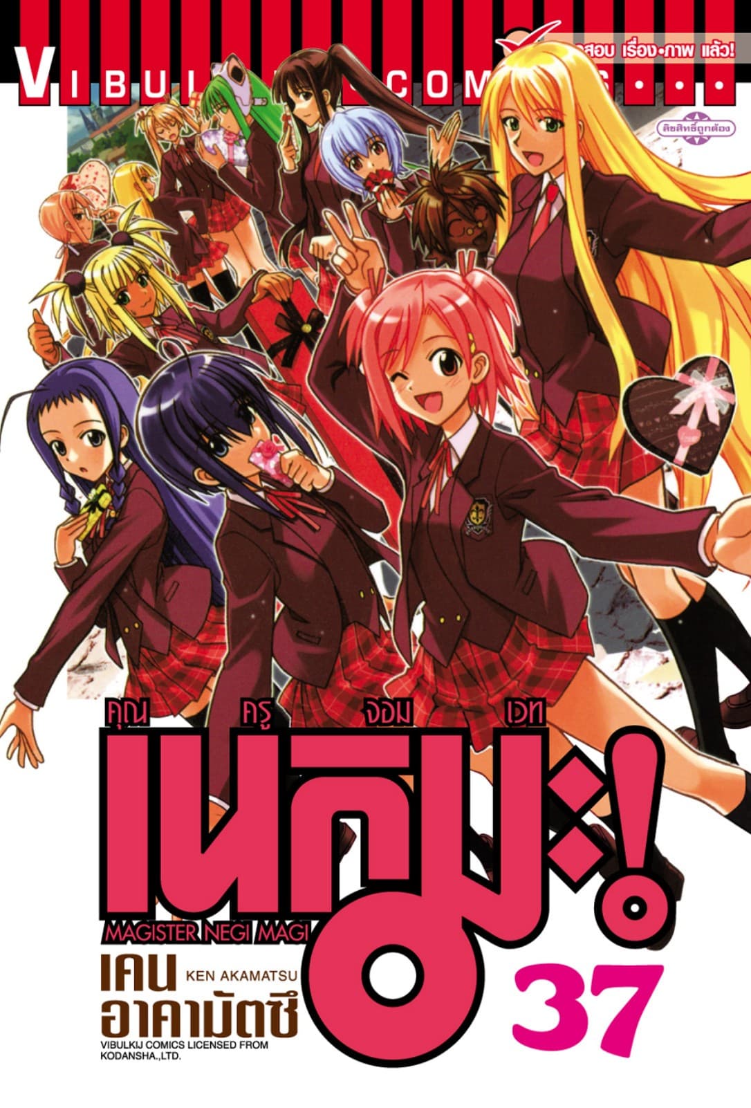 คุณครูจอมเวท เนกิมะ เล่ม 37