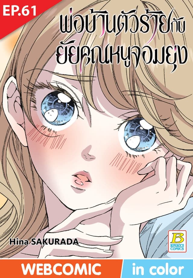 พ่อบ้านตัวร้ายกับยัยคุณหนูจอมยุ่ง ตอน 61 (ฉบับ V-Scroll)