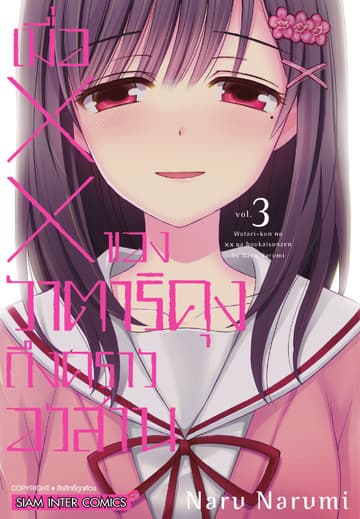 เมื่อ XX ของวาตาริคุงถึงคราวอวสาน เล่ม 03
