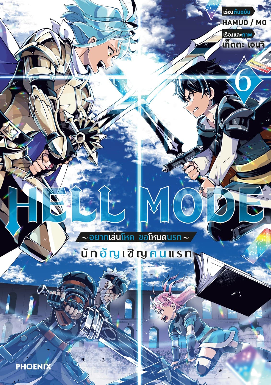 HELL MODE อยากเล่นโหด ขอโหมดนรก (ฉบับการ์ตูน) เล่ม 6