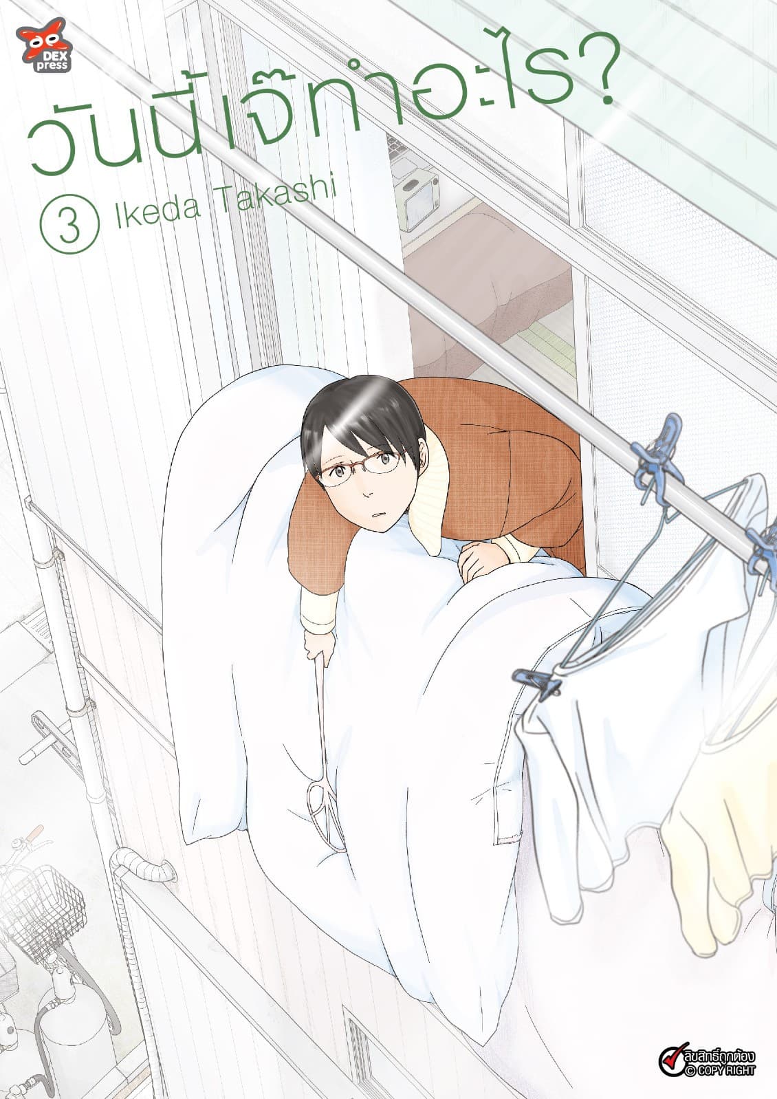 วันนี้เจ๊ทำอะไร? เล่ม 3