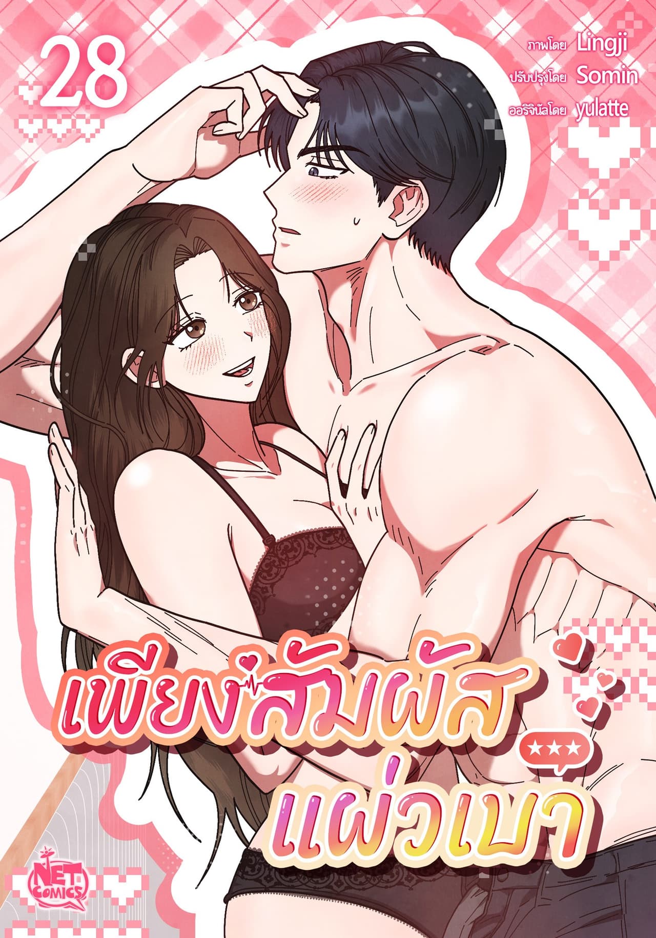 เพียงสัมผัสแผ่วเบา 28