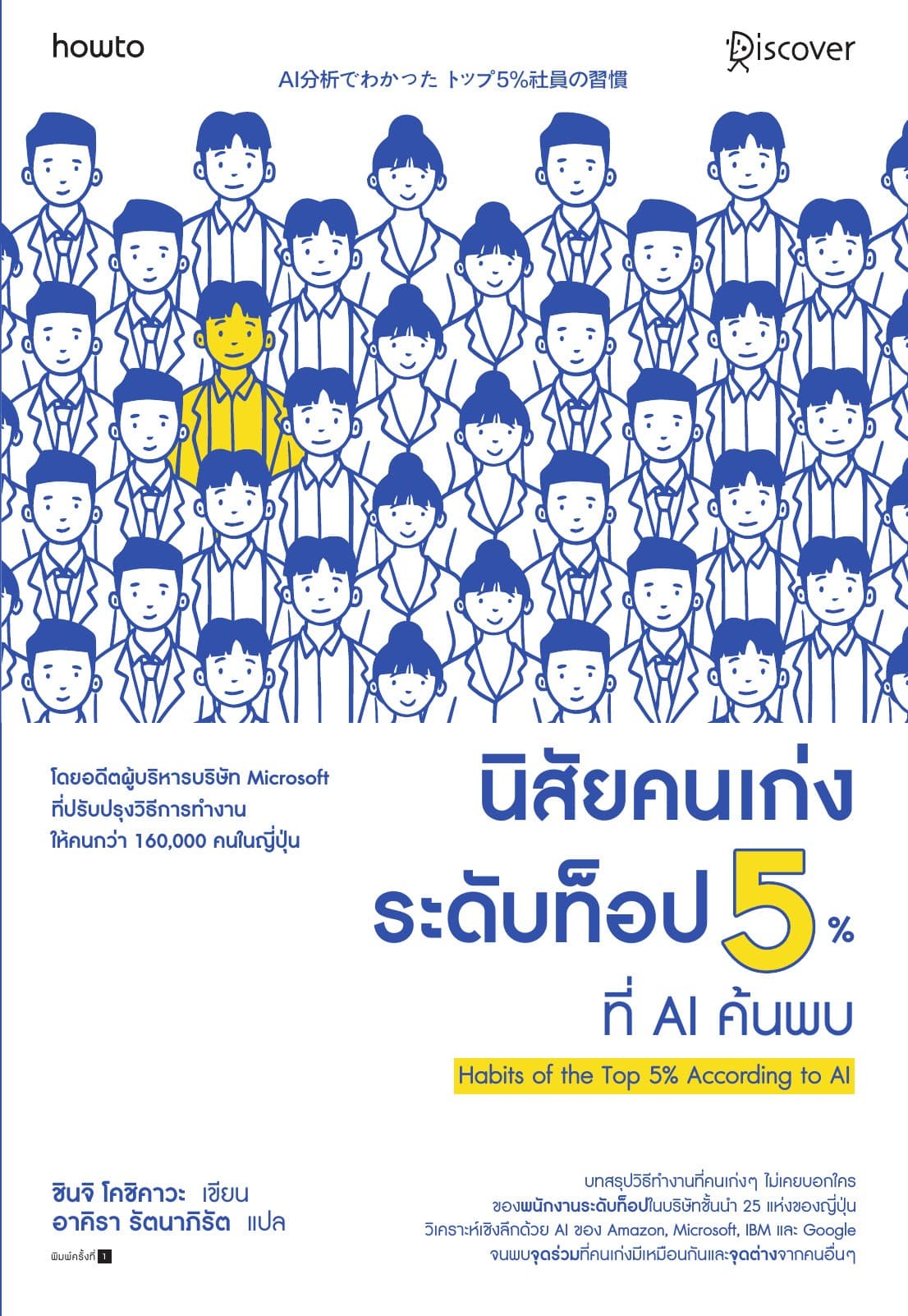 นิสัยคนเก่งระดับท็อป 5% ที่ AI ค้นพบ