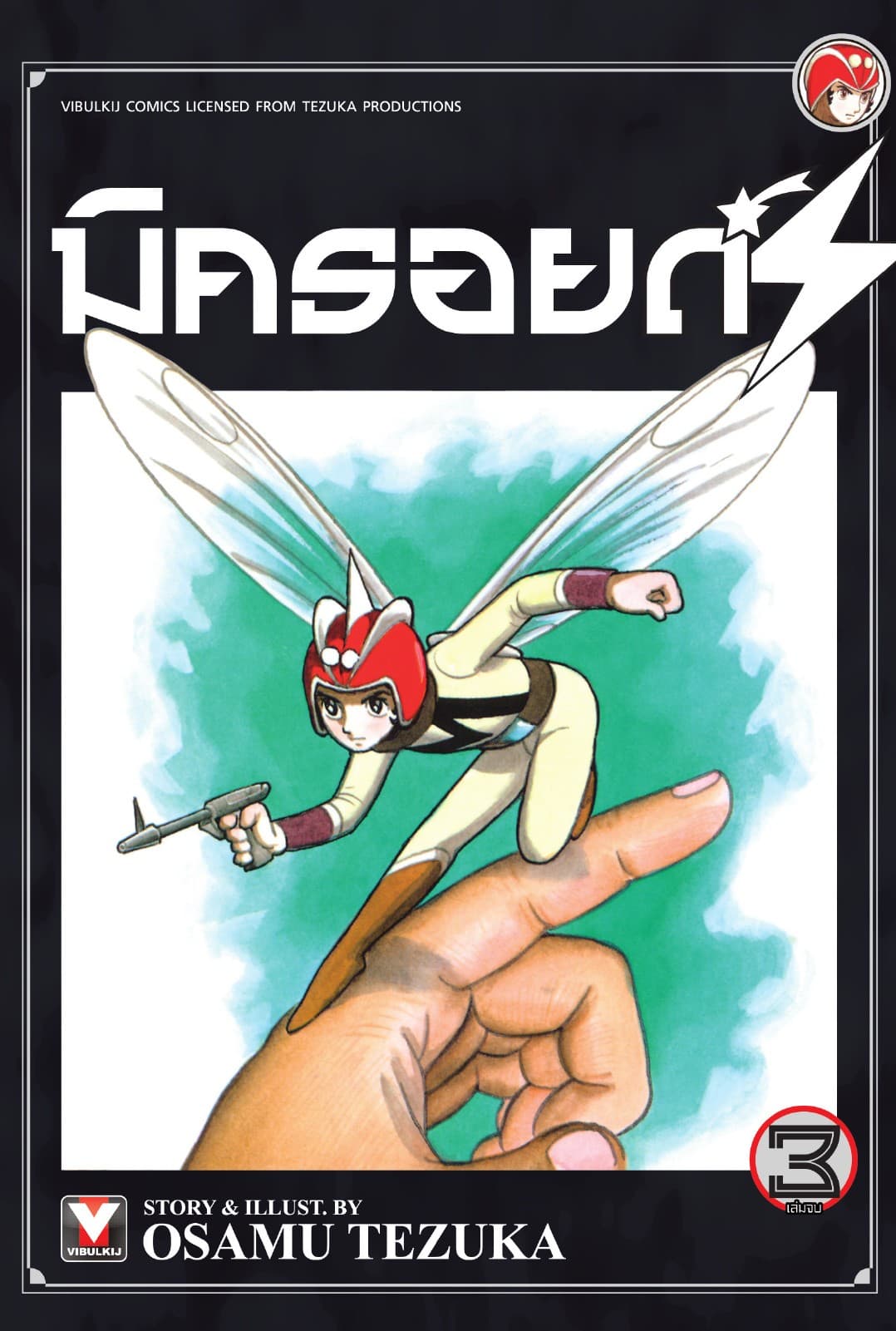 มิครอยด์ S เล่ม 3 (จบ)