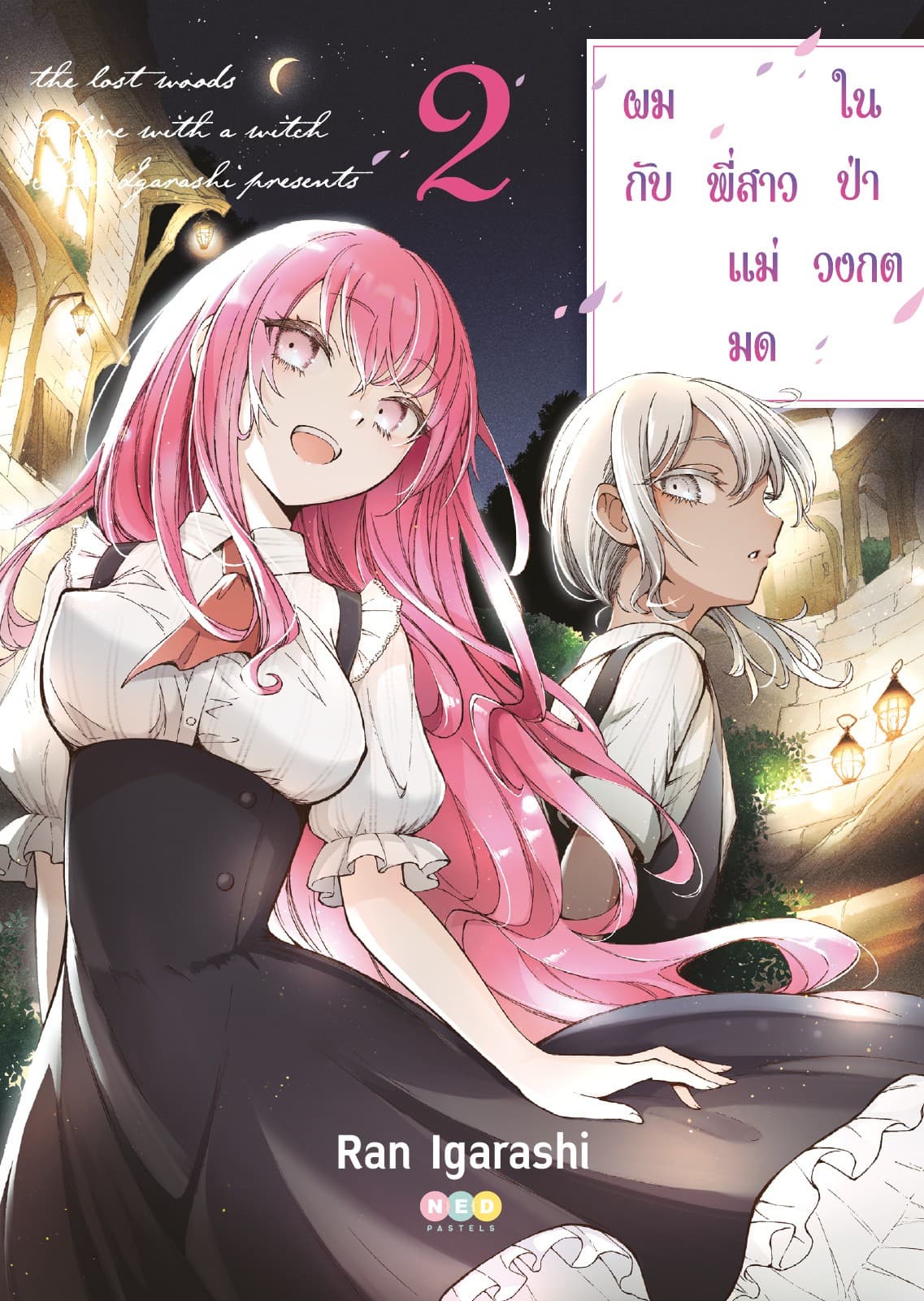 ผมกับพี่สาวแม่มดในป่าวงกต เล่ม 2 [e-book only]