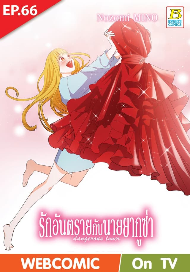รักอันตรายกับนายยากูซ่า dangerous lover ตอน 66 (ฉบับ V-Scroll)