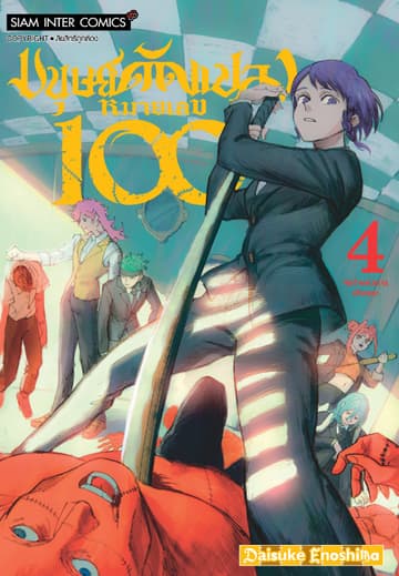 มนุษย์ดัดแปลงหมายเลข 100 เล่ม 04