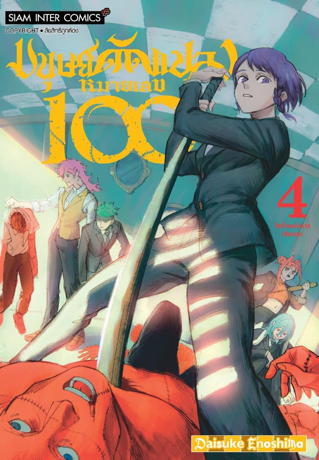 มนุษย์ดัดแปลงหมายเลข 100 เล่ม 04