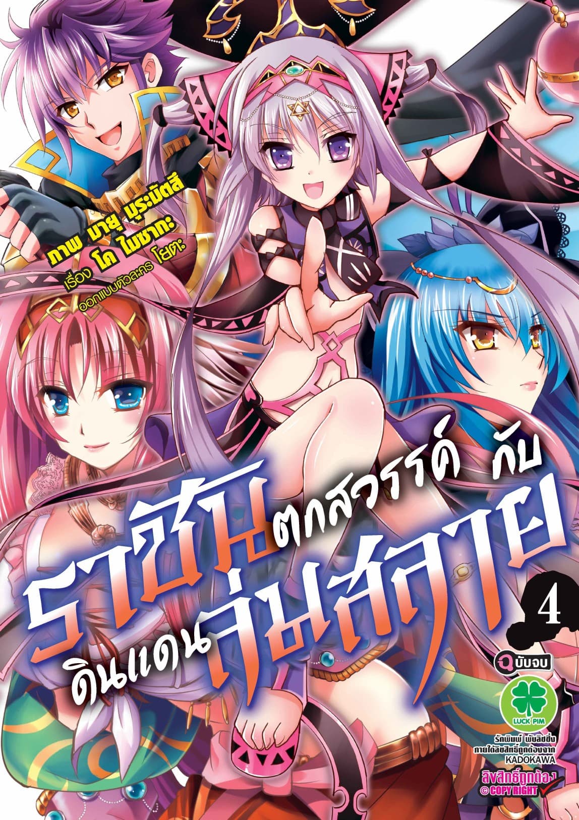 ราชันตกสวรรค์กับดินแดนล่มสลาย 4 (ฉบับจบ)
