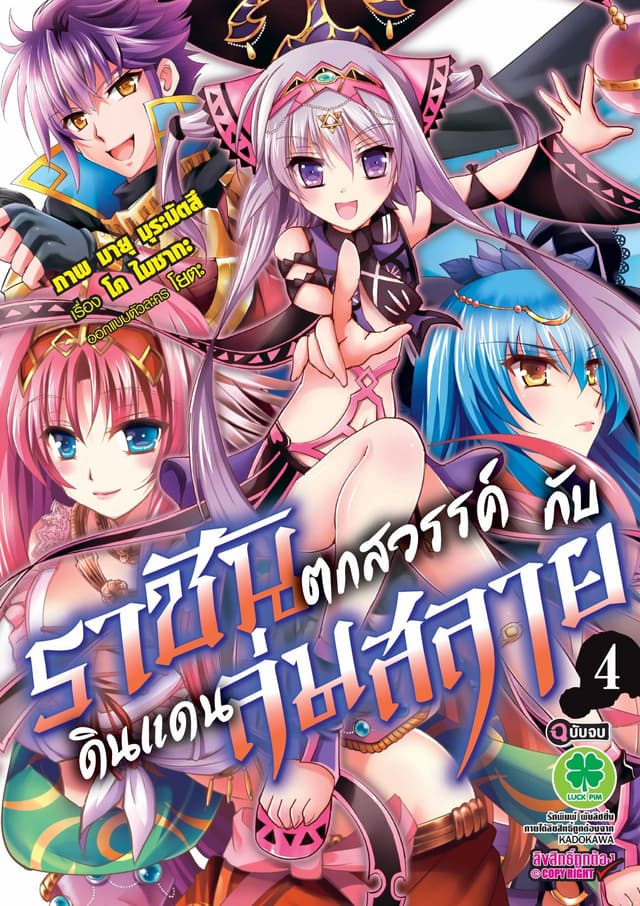 ราชันตกสวรรค์กับดินแดนล่มสลาย 4 (ฉบับจบ)