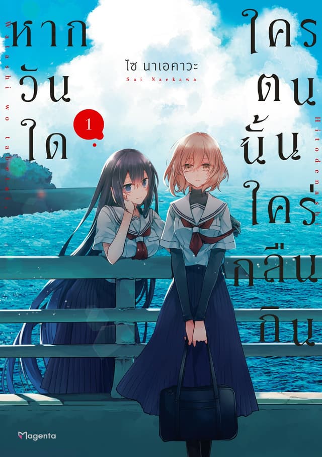 หากวันใดใครตนนั้นใคร่กลืนกิน (การ์ตูน) เล่ม 1