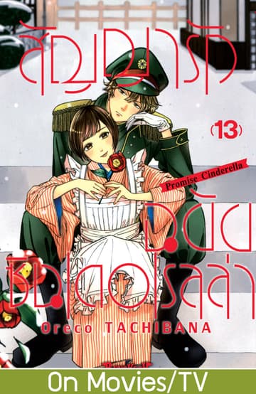 สัญญารักฉบับซินเดอเรลล่า Promise Cinderella 13