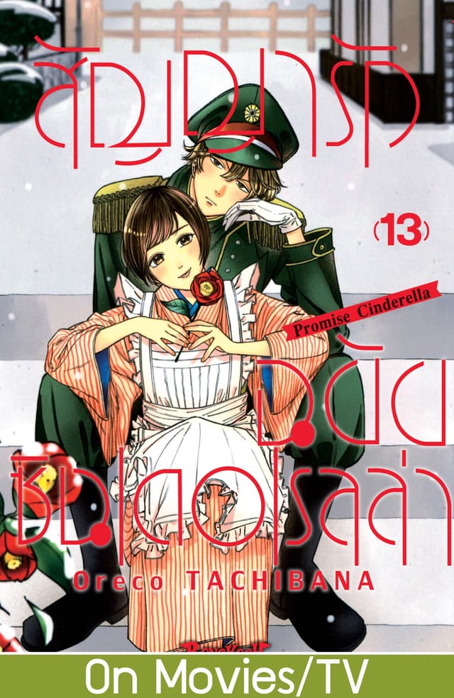 สัญญารักฉบับซินเดอเรลล่า Promise Cinderella 13