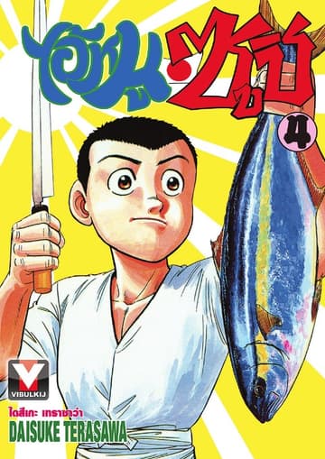 ไอ้หนูซูชิ เล่ม 4