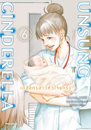 Unsung Cinderella -เภสัชกรสาวหัวใจแกร่ง- เล่ม 6