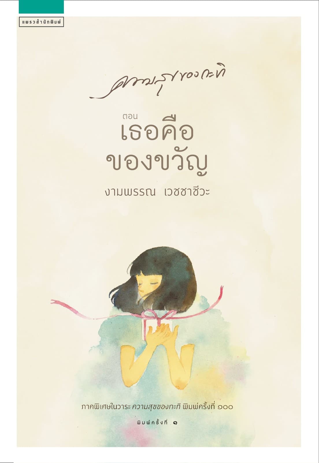 ความสุขของกะทิ ตอน เธอคือของขวัญ