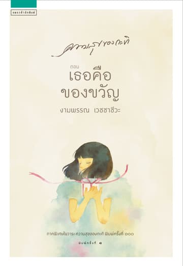 ความสุขของกะทิ ตอน เธอคือของขวัญ
