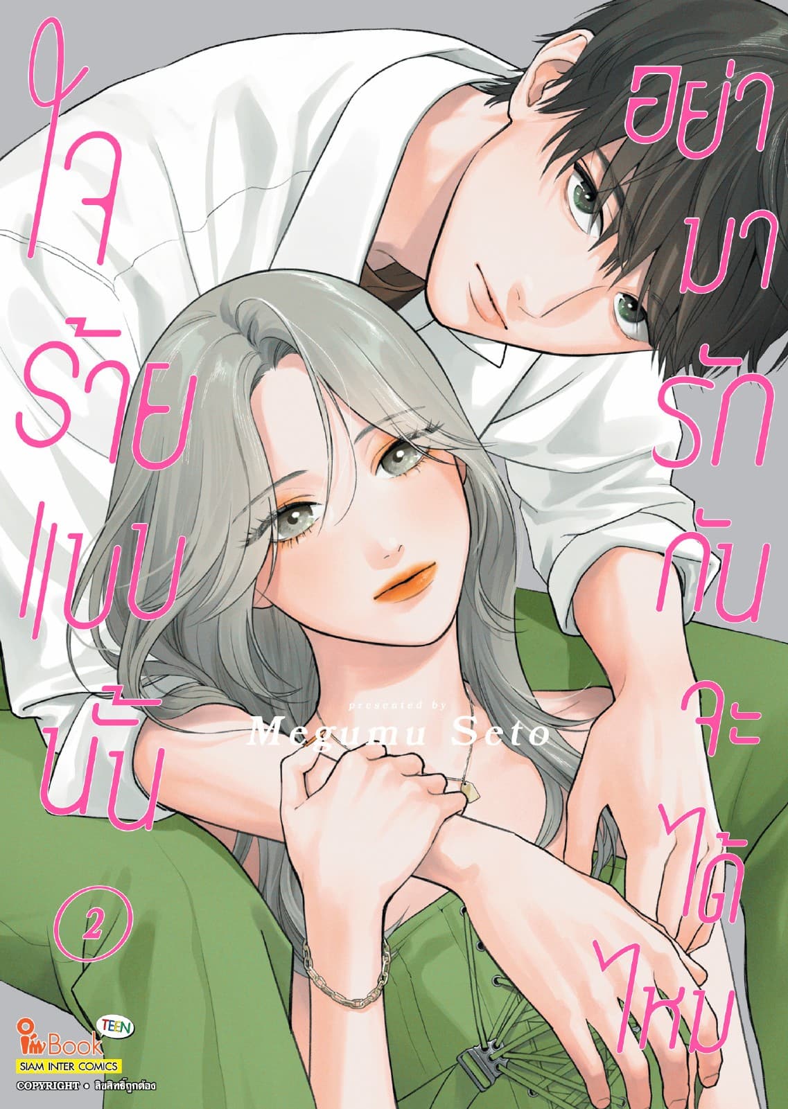 ใจร้ายแบบนั้น อย่ามารักกันจะได้ไหม เล่ม 02