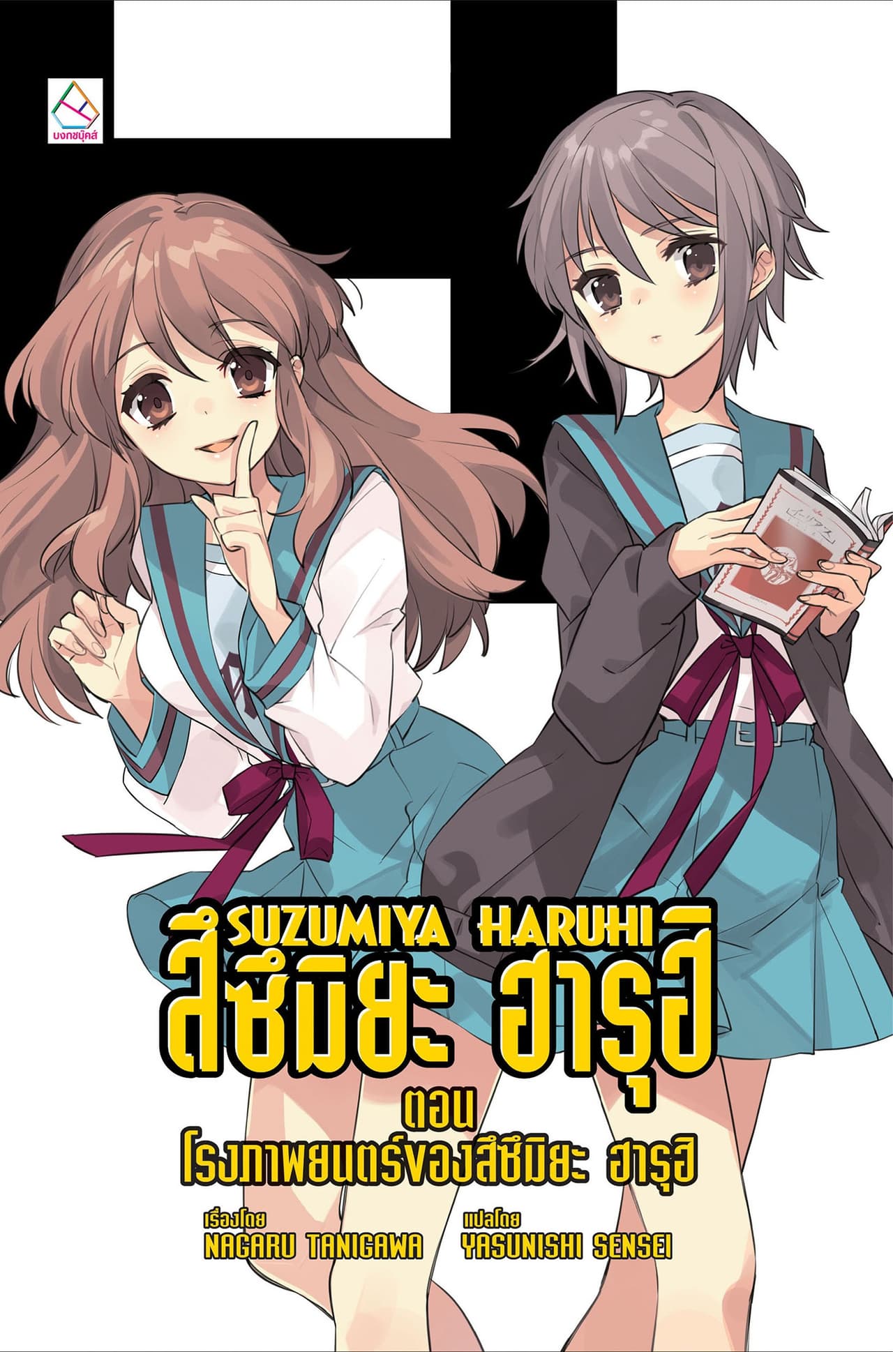 SUZUMIYA HARUHI เล่ม 13 ตอน โรงภาพยนตร์ของสึซึมิยะ ฮารุฮิ