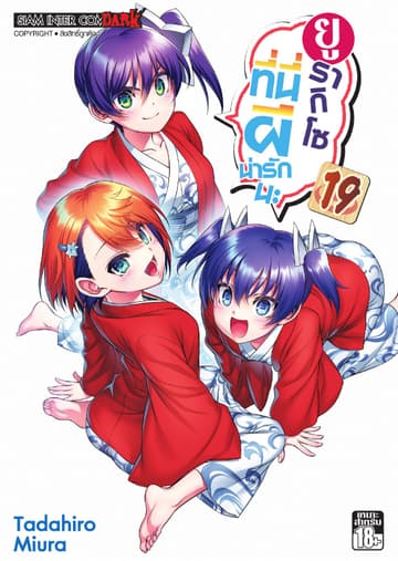 ยูรากิโซ ที่นี่ผีน่ารักนะ เล่ม 19