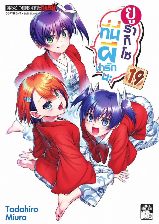 ยูรากิโซ ที่นี่ผีน่ารักนะ เล่ม 19