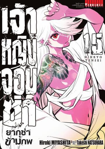 เจ้าหญิงจอมซ่า ยากุซ่าข้ามภพ เล่ม 15