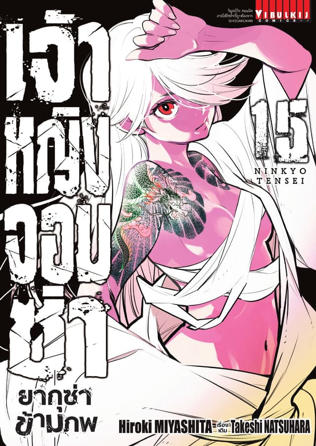 เจ้าหญิงจอมซ่า ยากุซ่าข้ามภพ เล่ม 15
