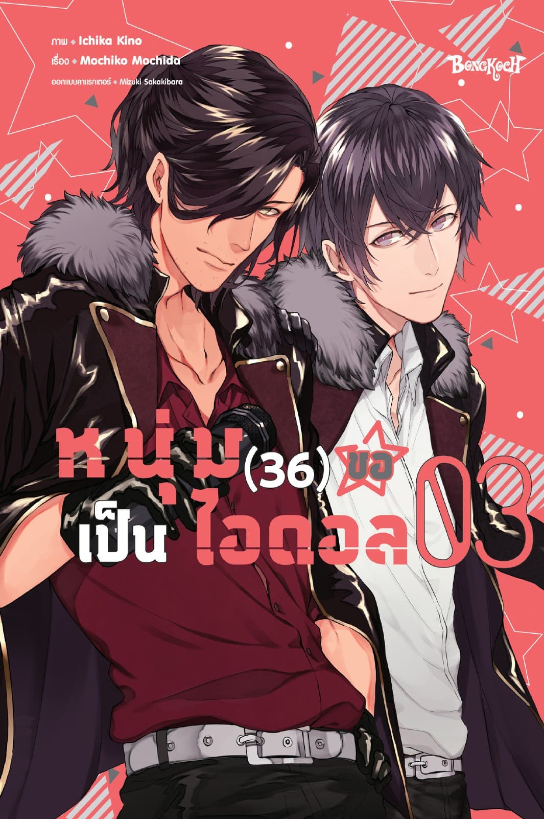 หนุ่ม (36) ขอเป็นไอดอล 3