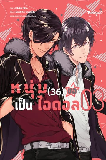 หนุ่ม (36) ขอเป็นไอดอล 3