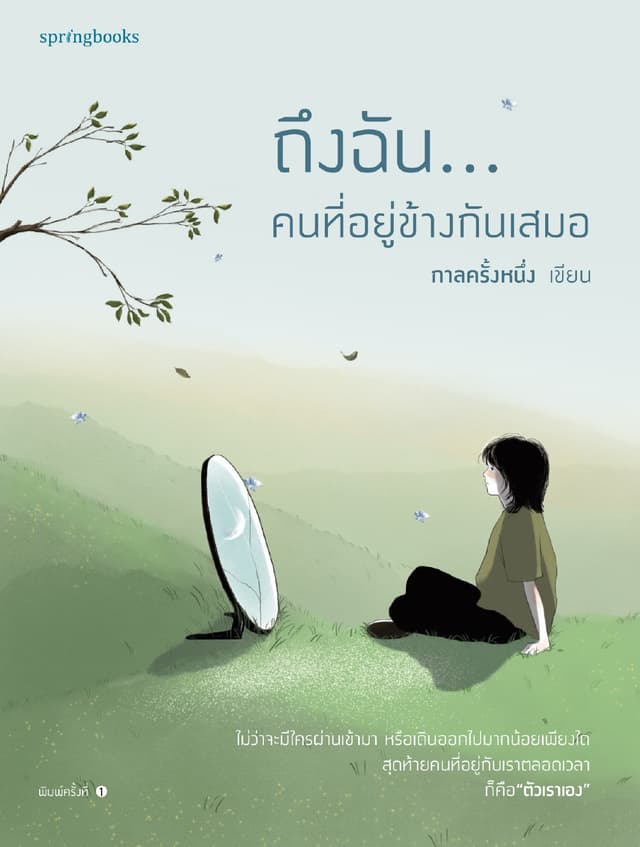ถึงฉัน...คนที่อยู่ข้างกันเสมอ