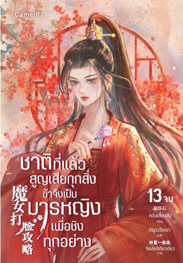 ชาติที่แล้วสูญเสียทุกสิ่ง ข้าจึงเป็นมารหญิงเพื่อชิงทุกอย่าง เล่ม 13 (จบ)