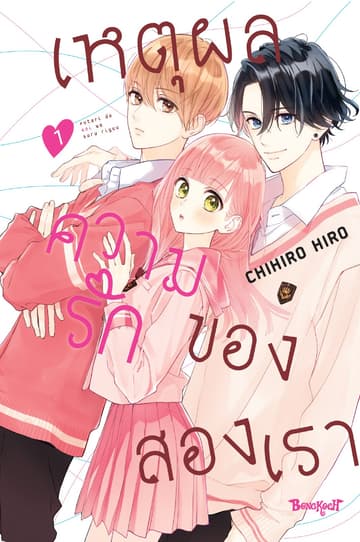 เหตุผลความรักของสองเรา 1