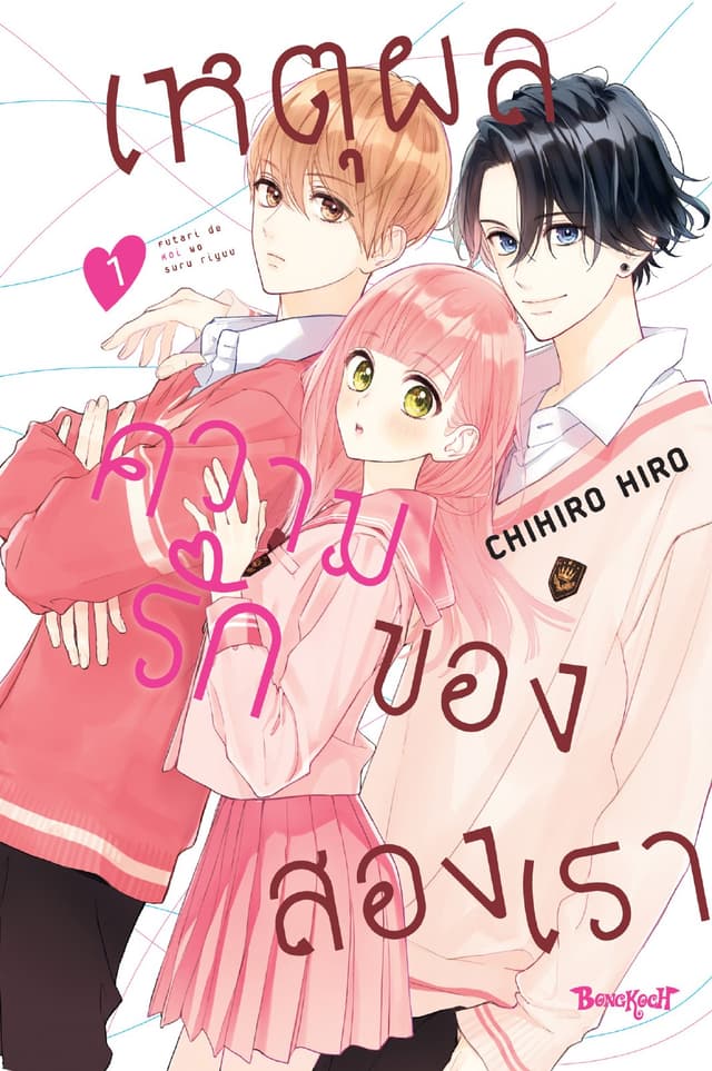 เหตุผลความรักของสองเรา 1