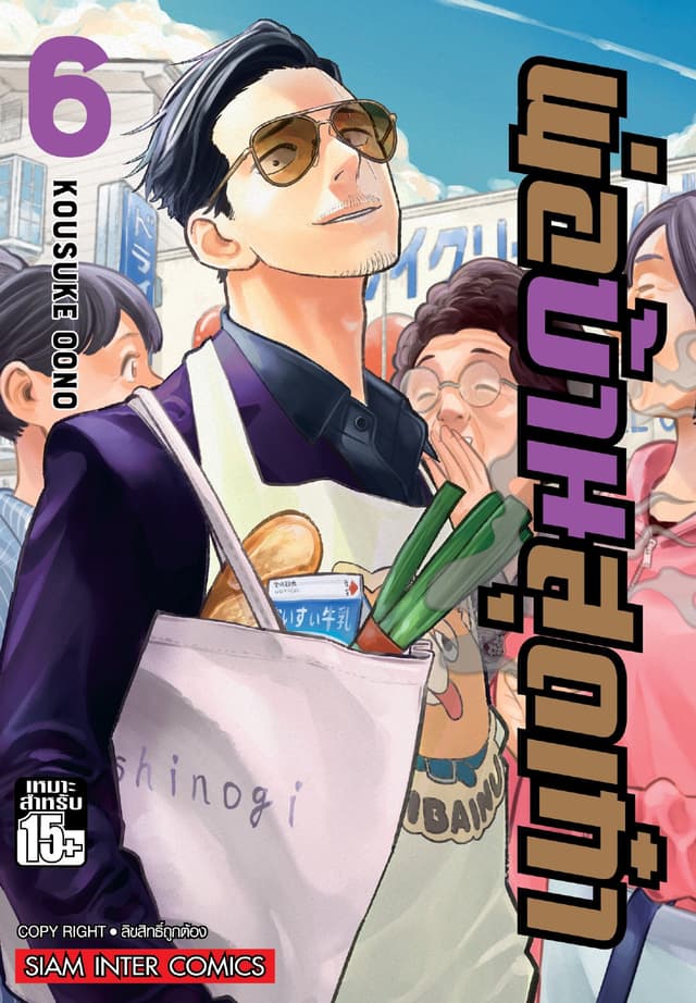 พ่อบ้านสุดเก๋า เล่ม 06