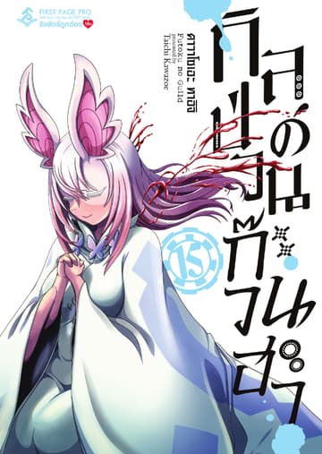 กิลด์ป่วนก๊วนฮา เล่ม 15