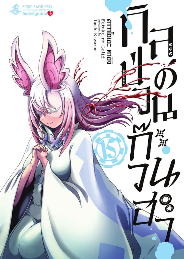 กิลด์ป่วนก๊วนฮา เล่ม 15