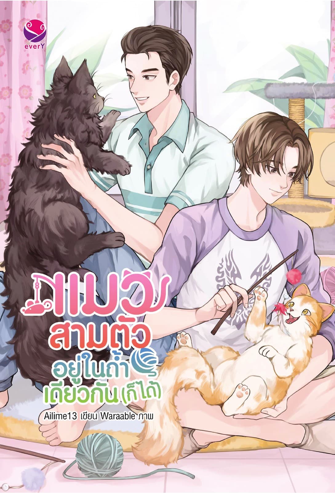 แมวสามตัวอยู่ในถ้ำเดียวกัน (ก็ได้)