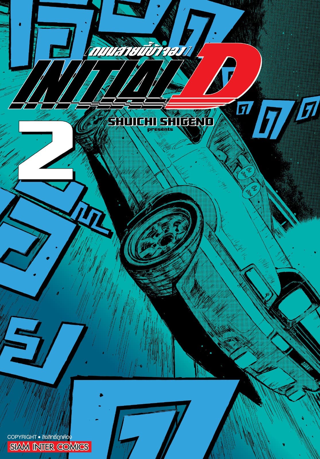 INITIAL D ถนนสายนี้ข้าจอง ฉบับพิมพ์ใหม่ เล่ม 02