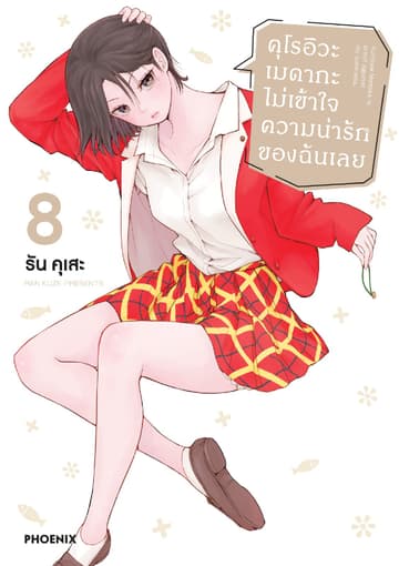 คุโรอิวะ เมดากะ ไม่เข้าใจความน่ารักของฉันเลย เล่ม 8